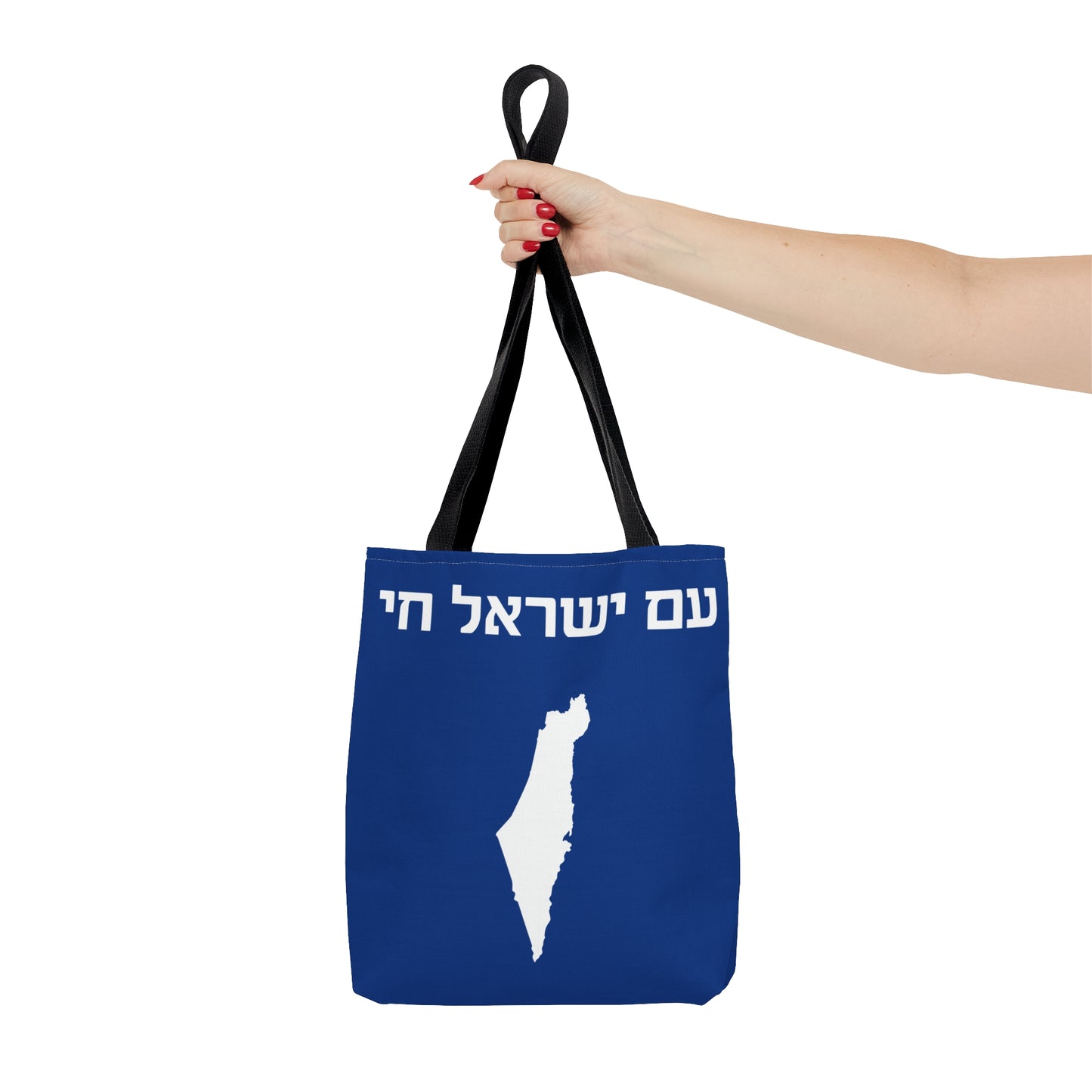 Am Yisrael Chai | Judaica Jewish Israeli | Tote Bag (AOP) | Far Out Prints & Co.