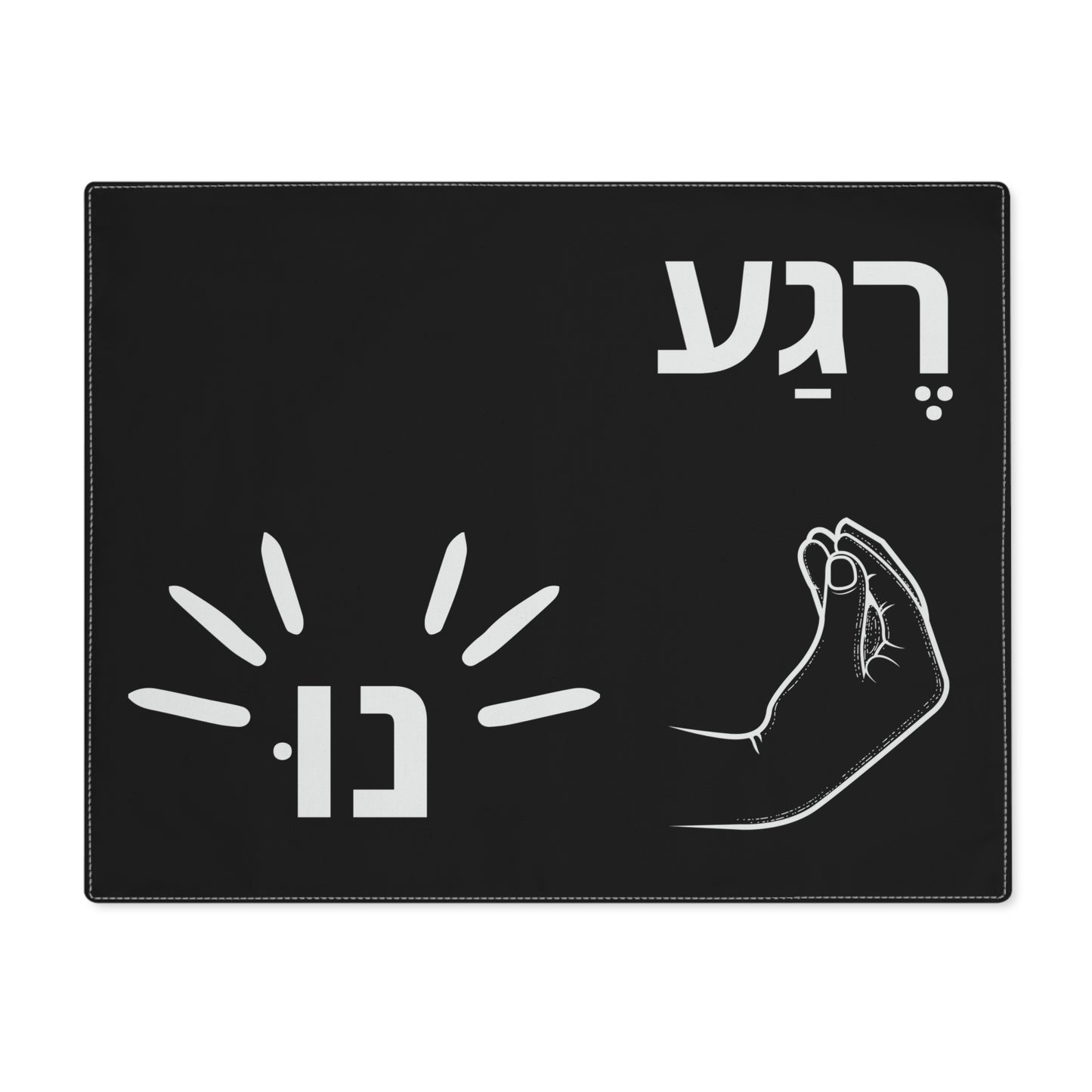 Nu and Rega in Hebrew - Placemat, 1pc - by Far Out Prints & Co.