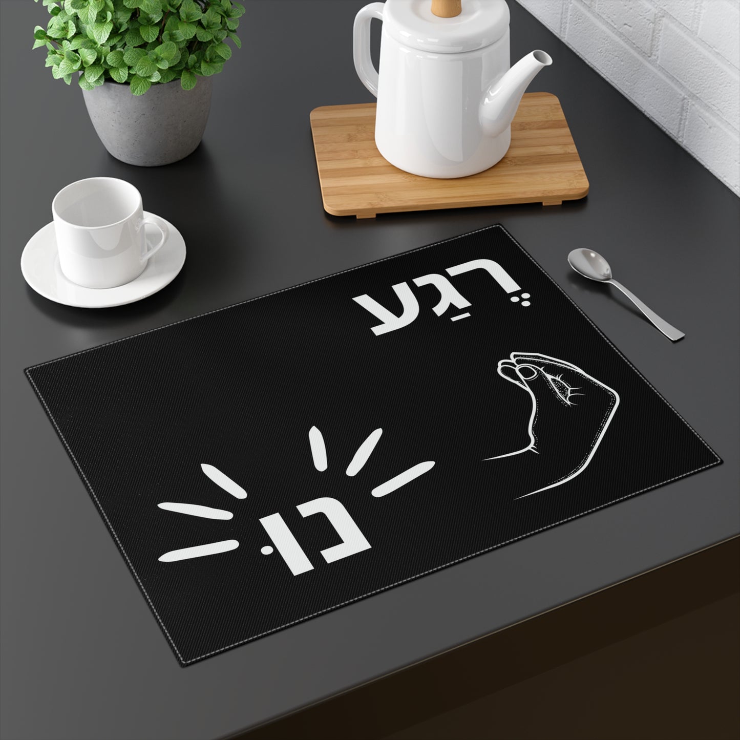 Nu and Rega in Hebrew - Placemat, 1pc - by Far Out Prints & Co.