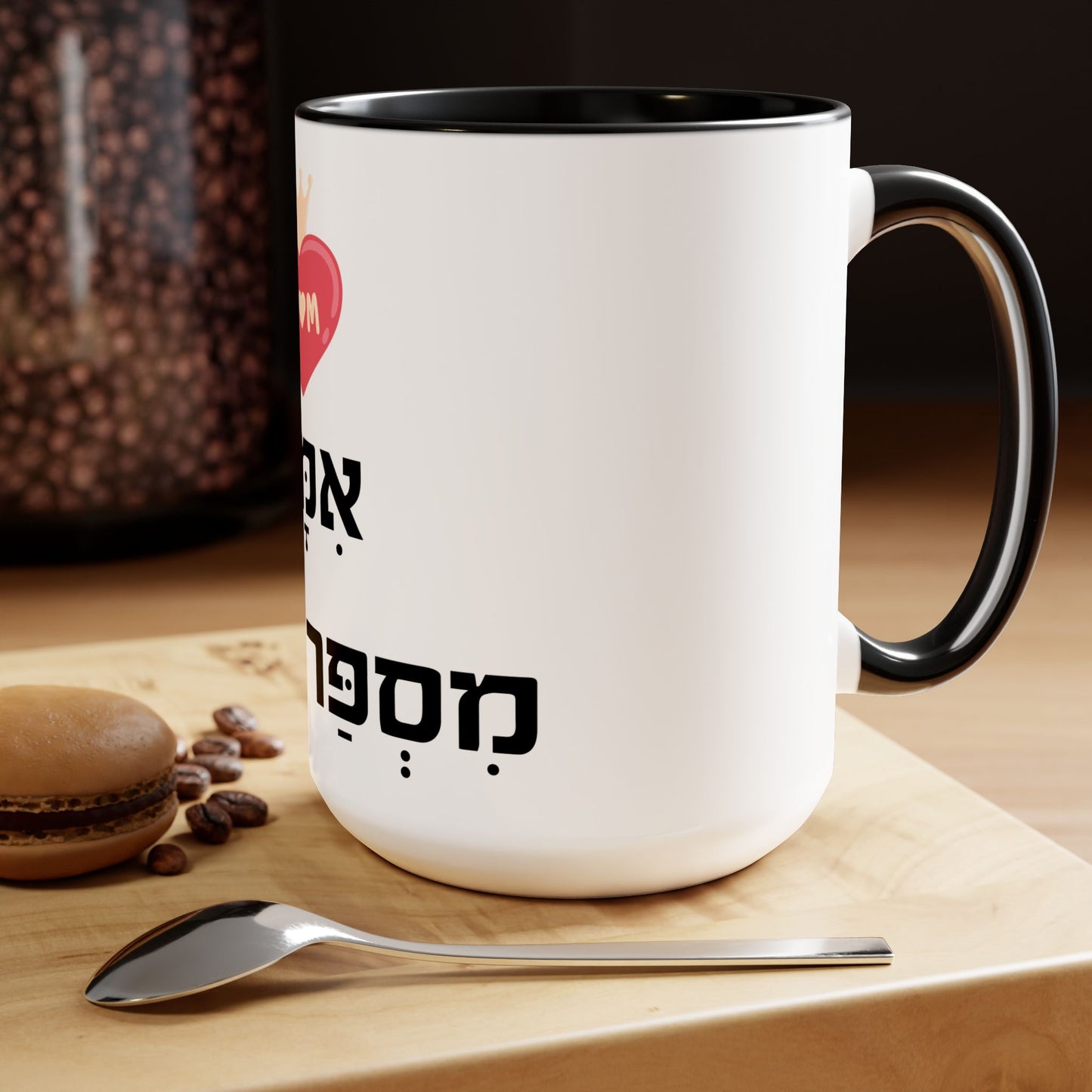 Ceramic Mug Mother Number One in Hebrew Two-Tone Coffee Mug Gift 15oz Israel Israeli Jewish Judaica Judaism Mothers Day Gift Mug Present