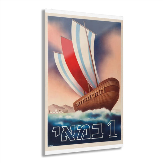 Vintage Israeli Art Print Rare The 1st of May Shamir Brothers Israel 1950 20x30 Gift for Housewarming Present for Her or Him