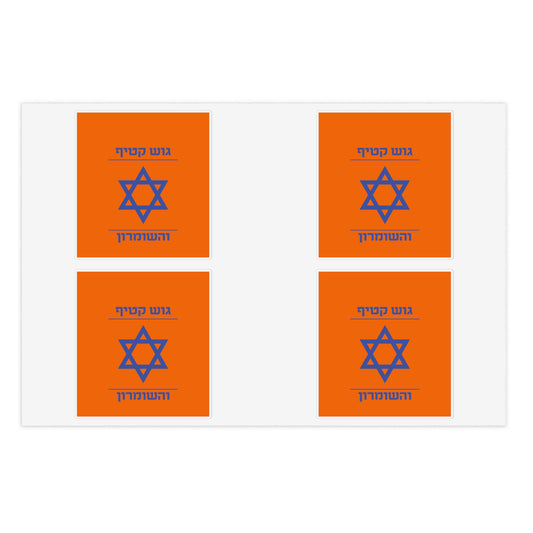 Gush Katif Shomron I Stand With Israel Israeli Support Sticker Sheet Bundle,  Large Pack 10pcs by Far Out Prints & Co.