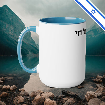 Am Yisrael Chai I Stand With Israel Israeli Support Judaica - Two-Tone Coffee Mugs, 15oz - Far Out Prints & Co.