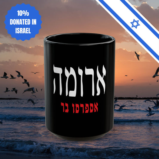 Aroma Israel Black Mug Espresso Bar Aroma Mug Israeli Gift Him Her Kitchen Present House Decor Aroma Coffee Chain Israeli Judaica Jewish