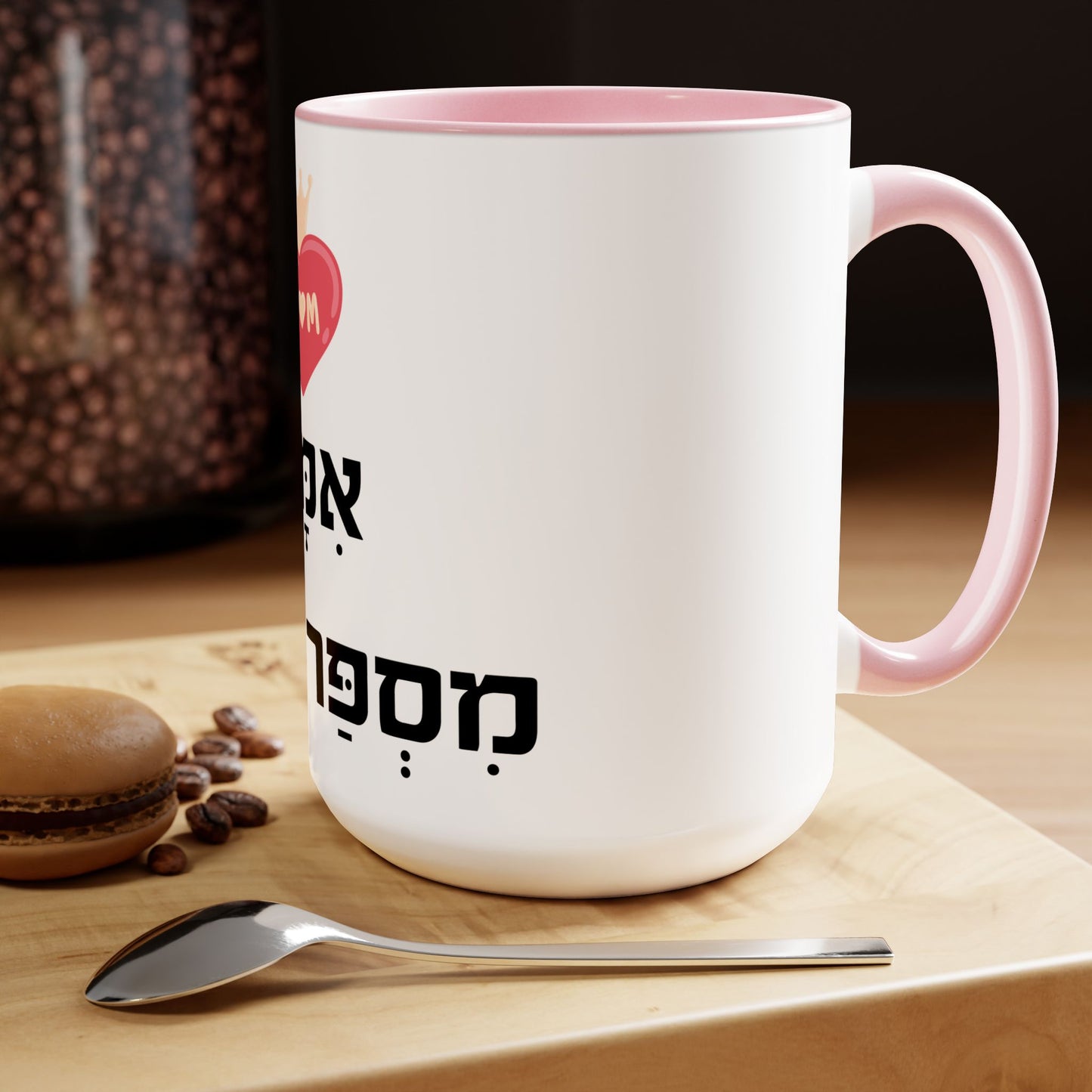 Ceramic Mug Mother Number One in Hebrew Two-Tone Coffee Mug Gift 15oz Israel Israeli Jewish Judaica Judaism Mothers Day Gift Mug Present