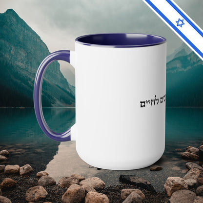 Best Friends for Life in Hebrew - Two-Tone Coffee Mugs, 15oz - Far Out Prints & Co.