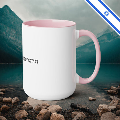 Best Friends for Life in Hebrew - Two-Tone Coffee Mugs, 15oz - Far Out Prints & Co.