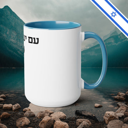 Am Yisrael Chai I Stand With Israel Israeli Support Judaica - Two-Tone Coffee Mugs, 15oz - Far Out Prints & Co.