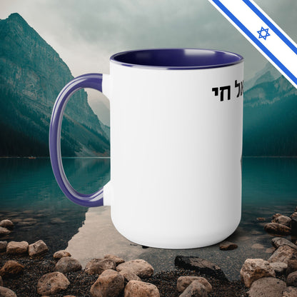 Am Yisrael Chai I Stand With Israel Israeli Support Judaica - Two-Tone Coffee Mugs, 15oz - Far Out Prints & Co.