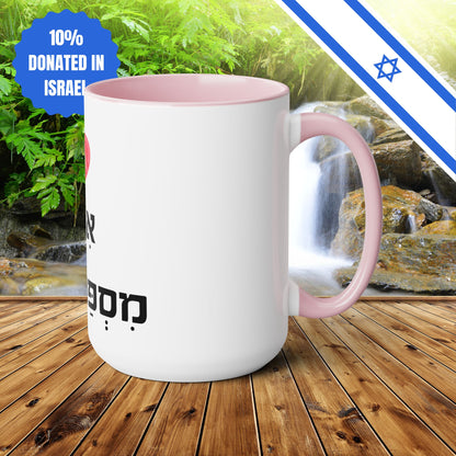 Ceramic Mug Mother Number One in Hebrew Two-Tone Coffee Mug Gift 15oz Israel Israeli Jewish Judaica Judaism Mothers Day Gift Mug Present