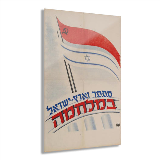 Vintage Israeli Art Print Rare USSR and the State of Israel at War 1949 20x30 Gift for Housewarming Present for Her or Him