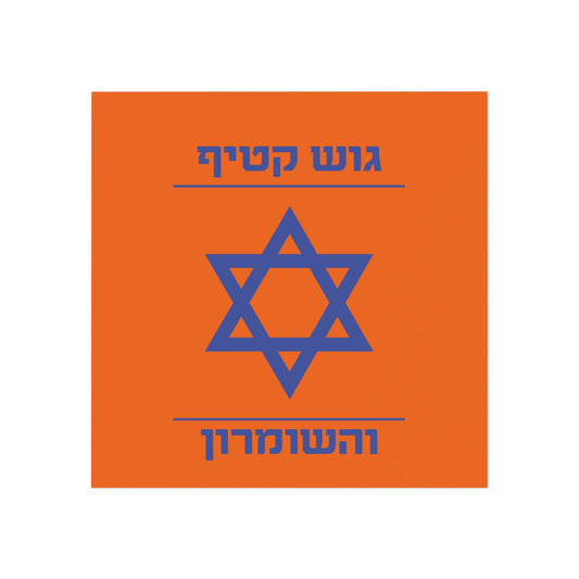 Gush Katif Shomron | Israeli Support and Love | Square Magnet | Far Out Prints & Co.