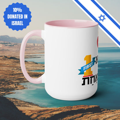 Ceramic Mug Mother Number One in Hebrew Two-Tone Coffee Mug Gift 15oz Israel Israeli Jewish Judaica Judaism Mothers Day Gift Mug Present