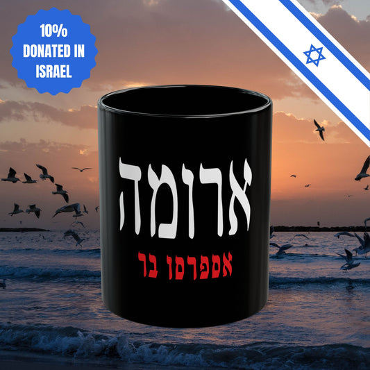 Aroma Israel Black Mug Espresso Bar Aroma Mug Israeli Gift Him Her Kitchen Present House Decor Aroma Coffee Chain Israeli Judaica Jewish